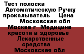 Тест-полоски OneTouch Ultra.Автоматическую Ручку-прокалыватель  › Цена ­ 900 - Московская обл., Москва г. Медицина, красота и здоровье » Лекарственные средства   . Московская обл.